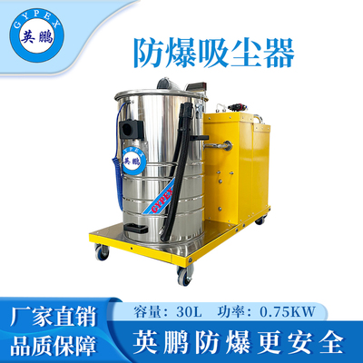 英鹏防爆吸尘器30升-0.75KW