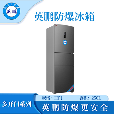 英鹏三门防爆冰箱250升