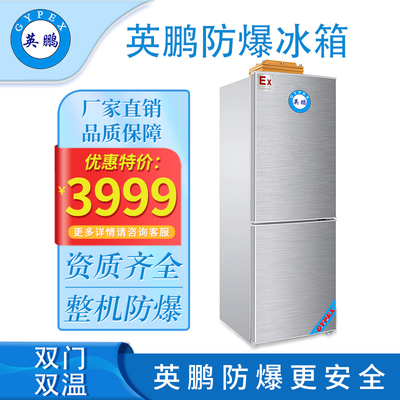 英鹏防爆冰箱-双门双温200L