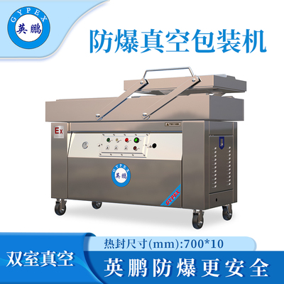 英鹏防爆真空包装机-700SZKG