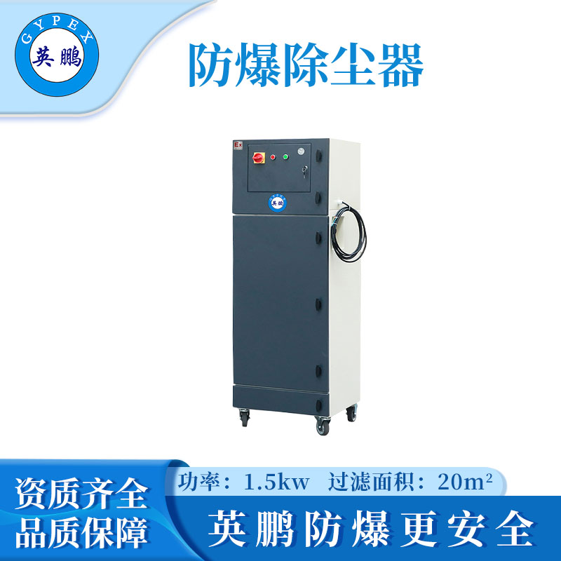 英鹏防爆除尘器-1.5KW