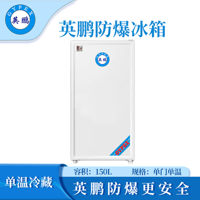 英鹏单门防爆冰箱150升
