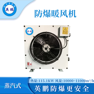 英鹏防爆蒸汽暖风机-115.1KW