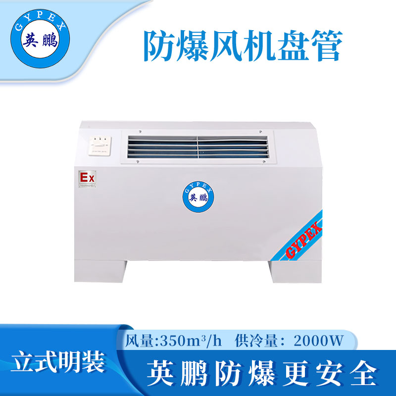 立式明装防爆风机盘管34