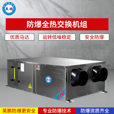 防爆全热交换机组