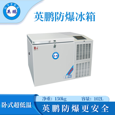 -86℃防爆卧式超低温保存箱容积102L