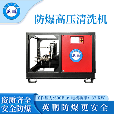 英鹏防爆超高压清洗机EXP1-2YP/500CGY