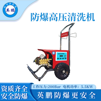 英鹏防爆电动高压清洗机EXP1-2YP/20QX