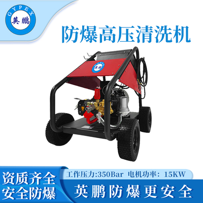 英鹏防爆电动超高压清洗机EXP1-2YP/35DCG