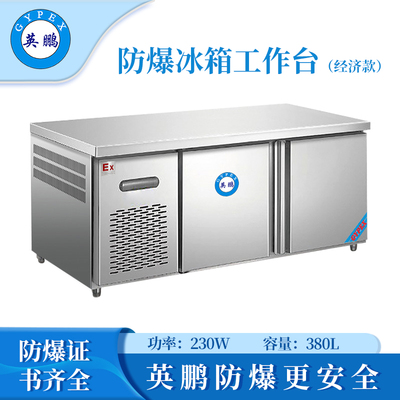 防爆冰箱-工作台(经济款)380L