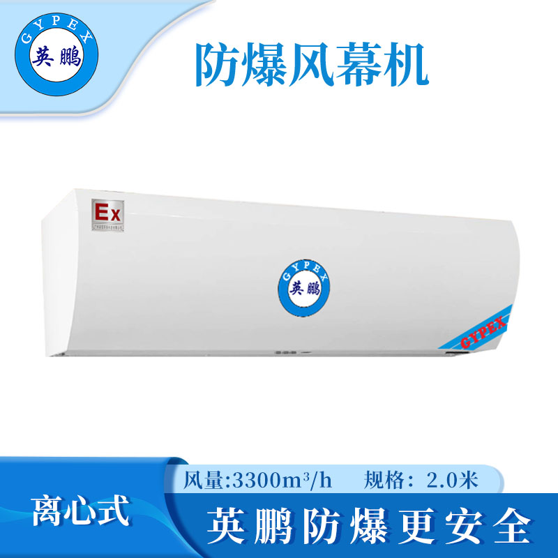 英鹏防爆离心式风幕机-2m