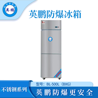 英鹏防爆不锈钢冰箱500L冷藏款