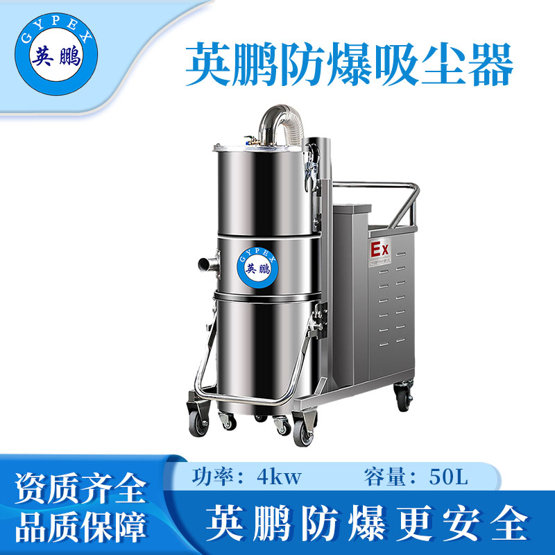 英鹏防爆吸尘器50升-4KW