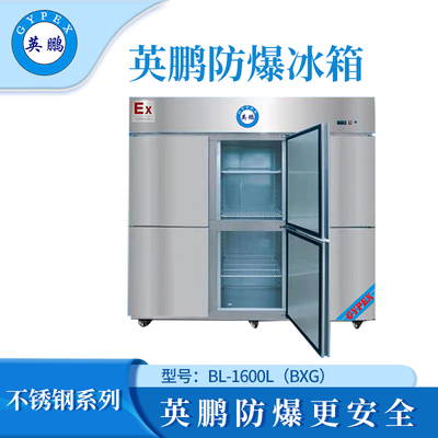 英鹏防爆不锈钢冰箱1600L冷藏款