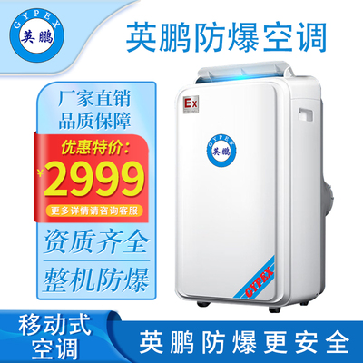 英鹏防爆移动式空调-1.5匹