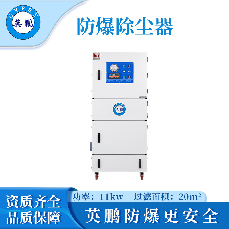 英鹏防爆除尘器-11KW