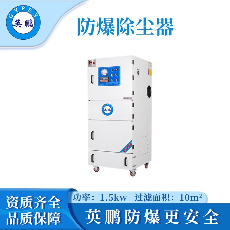 英鹏防爆除尘器-1.5KW