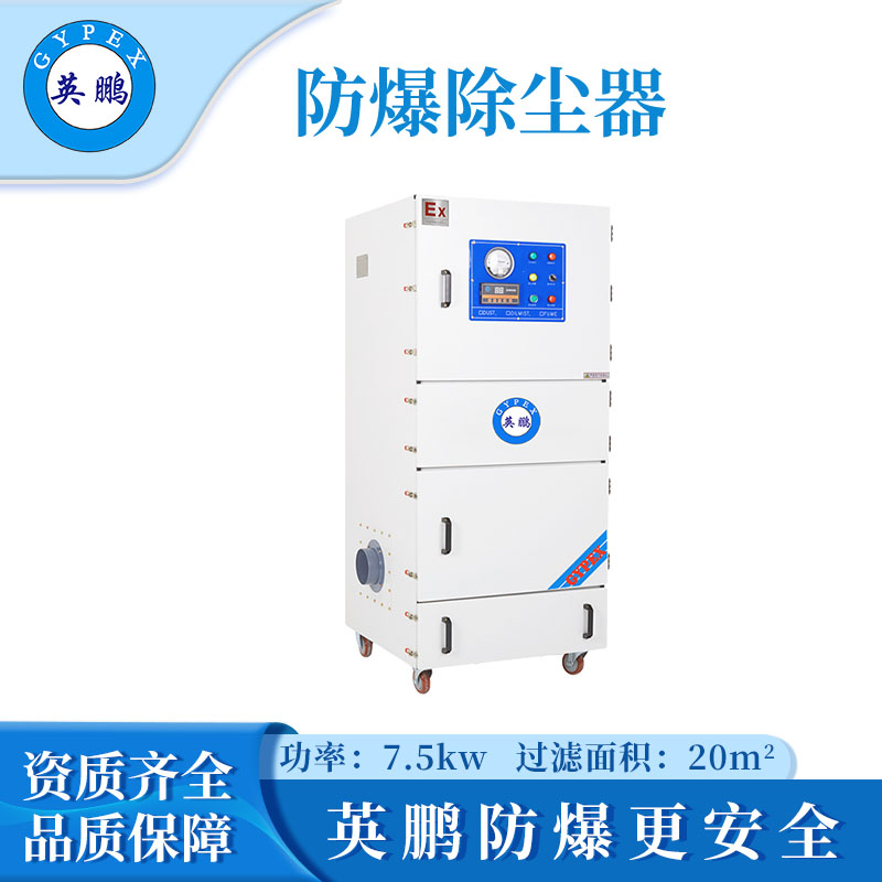 英鹏防爆除尘器-7.5KW