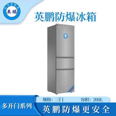 英鹏三门防爆冰箱200L