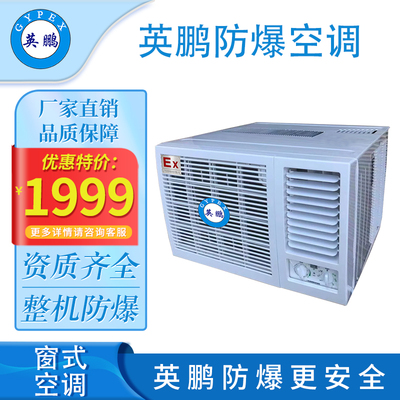 英鹏防爆窗式空调-1匹
