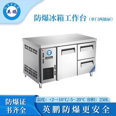 防爆冰箱-工作台(1.2米一门两抽屉)250L