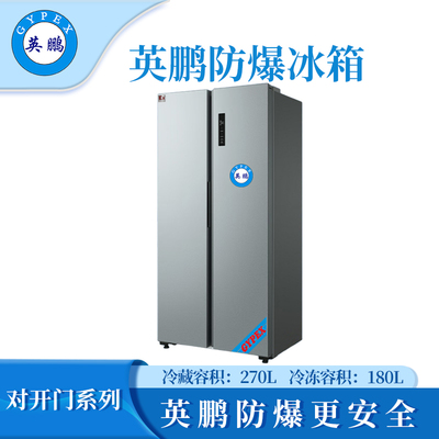 英鹏防爆对开门冰箱450L