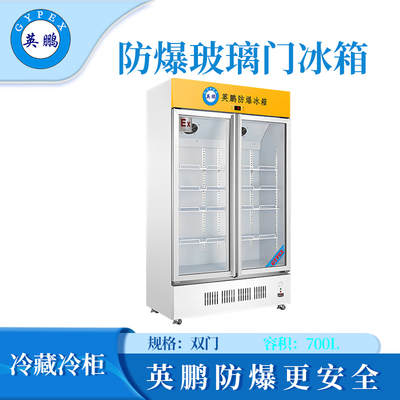 英鹏防爆冷藏柜-700L
