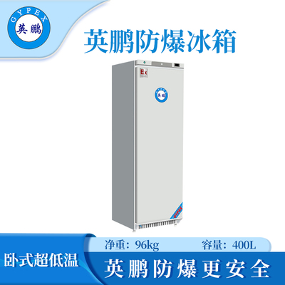 -25℃防爆低温保存箱容积400L