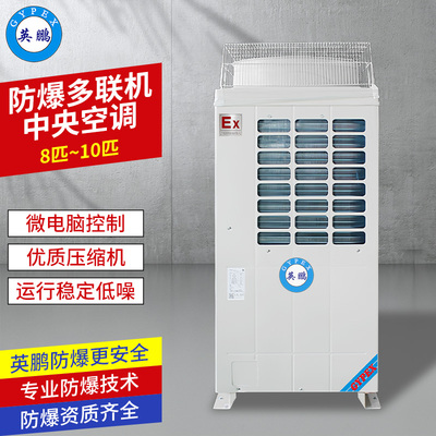 8匹~10匹防爆中央空调