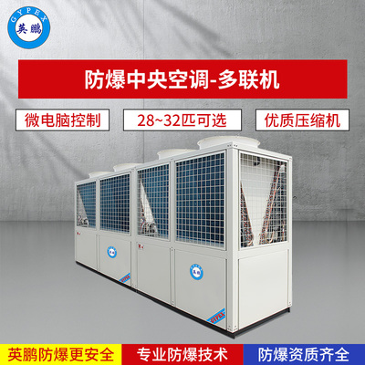 28~32匹防爆中央空调