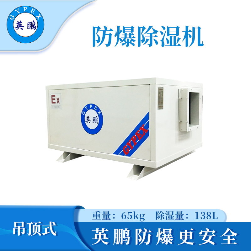 英鹏防爆吊顶式除湿机-1890W