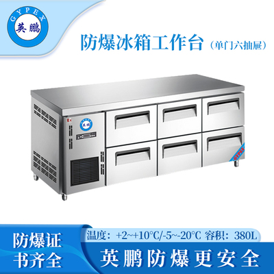 防爆冰箱-工作台(1.8米六抽屉)380L