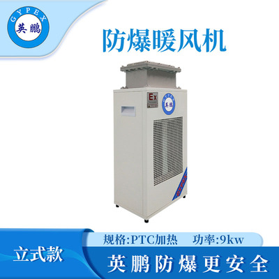 小功率-立式防爆暖风机9kw