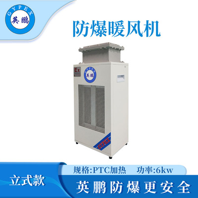 小功率-立式防爆暖风机6kw/220v/380V