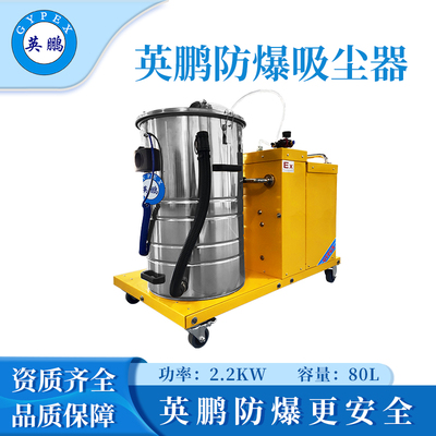 英鹏防爆吸尘器80升-2.2KW