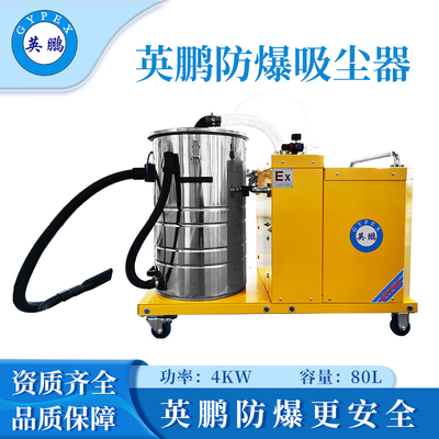 英鹏防爆吸尘器80升-4KW