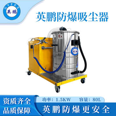 英鹏防爆吸尘器80升-1.5KW