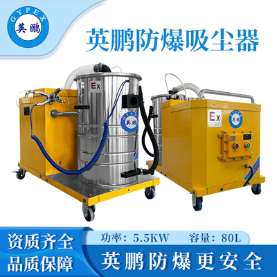 英鹏防爆吸尘器80升-5.5KW