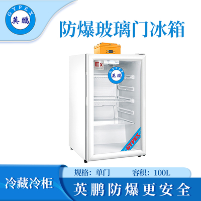 英鹏防爆冷藏柜-100L