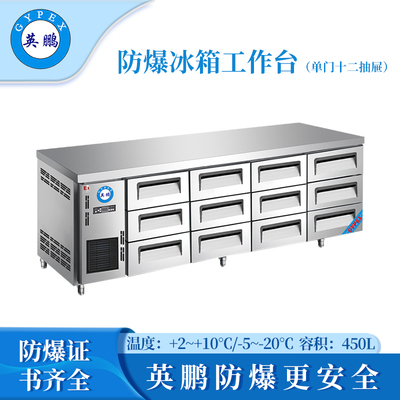 防爆冰箱-工作台(2.3米十二抽屉)450L
