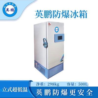 酒泉超低温防爆冰箱500升