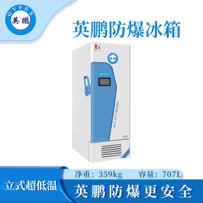 防爆超低温冰箱化学室