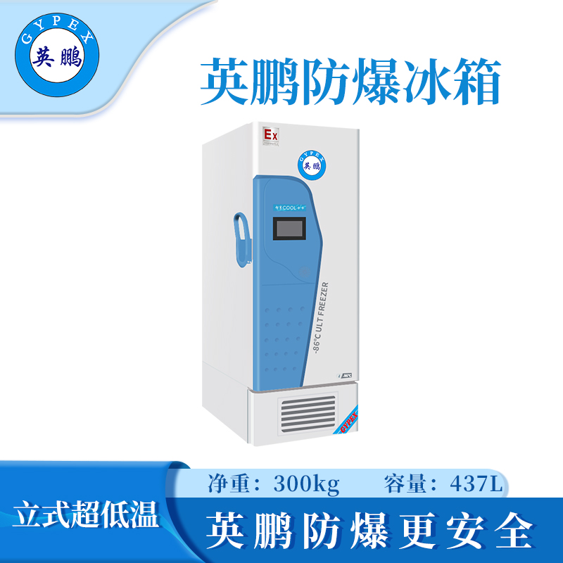 云南实验室防爆冰箱
