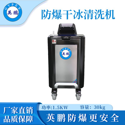 英鹏防爆干冰清洗机-1.5KW