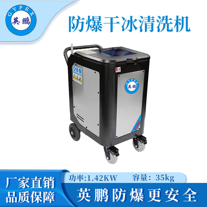 英鹏防爆干冰清洗机-1.42KW