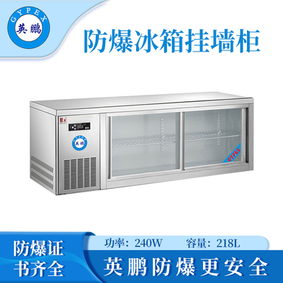 英鹏防爆冰箱-一字挂墙柜218L
