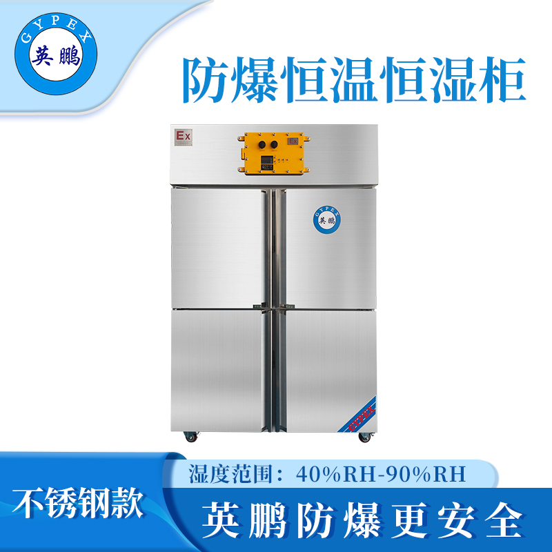 工业防爆恒温恒湿柜