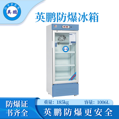 防爆药品阴凉箱1006L