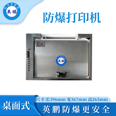 英鹏防爆桌面式打印机-7.4kg