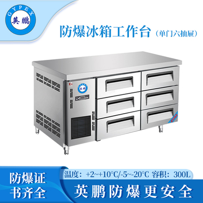 防爆冰箱-工作台(1.5米六抽屉)300L